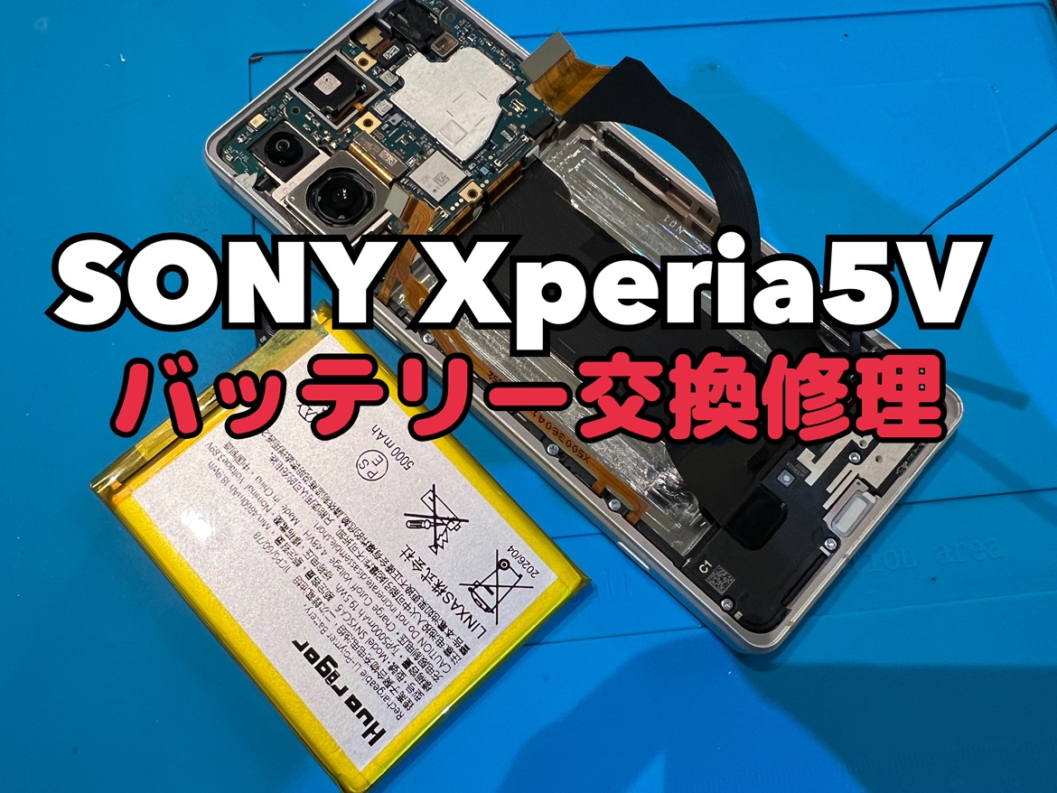Xperia5Ⅴ(エクスペリア)のバッテリー交換修理を行いました！